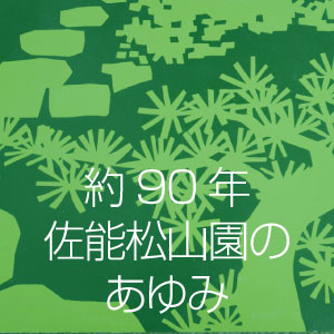 佐能松山園のあゆみ