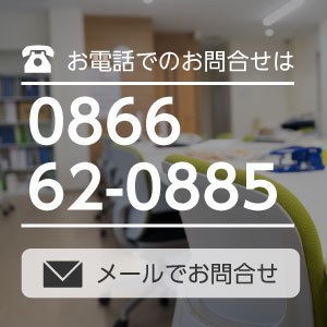 お電話でお問合せは0866-62-0885 お問合せフォーム