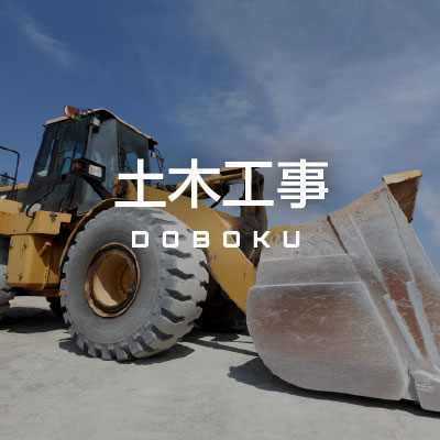 土木工事