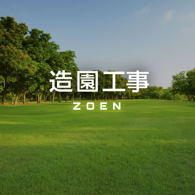 造園工事